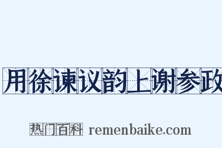 用徐谏议韵上谢参政是什么意思的图片
